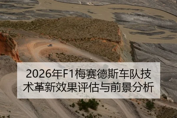 2026年F1梅赛德斯车队技术革新效果评估与前景分析