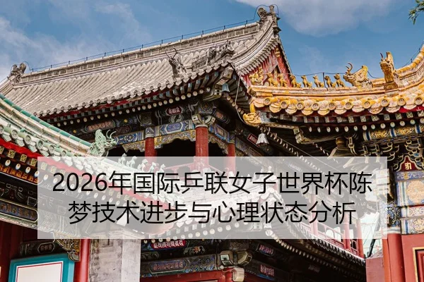 nian-guo-ji-ping-lian-nv-zi-shi-jie-bei-chen-meng-ji-shu-jin-bu-yu-xin-li-zhuang-tai-fen-xi-2-148.jpg