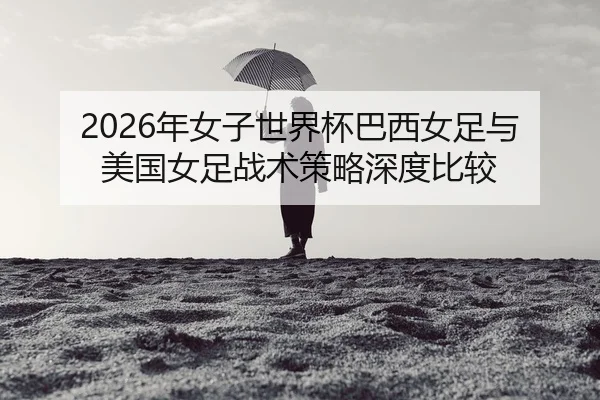 nian-nv-zi-shi-jie-bei-ba-xi-nv-zu-yu-mei-guo-nv-zu-zhan-shu-ce-lve-shen-du-bi-jiao-2-118.jpg