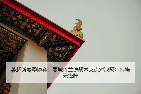 ying-chao-xin-sai-ji-bo-yi-man-cheng-ha-lan-de-zhan-shu-zhi-dian-dui-jue-a-er-te-ta-wu-feng-zhen-2-857.jpg