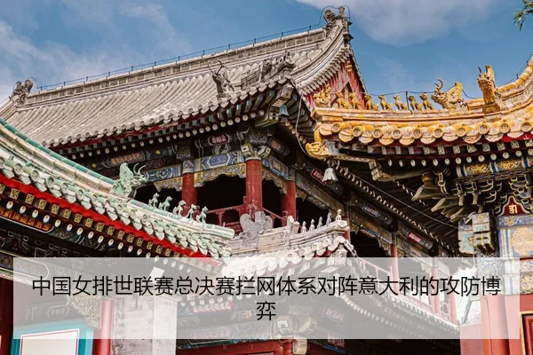 zhong-guo-nv-pai-shi-lian-sai-zong-jue-sai-lan-wang-ti-xi-dui-zhen-yi-da-li-de-gong-fang-bo-yi-3-523.jpg