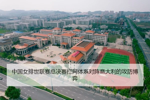 中国女排世联赛总决赛拦网体系对阵意大利的攻防博弈
