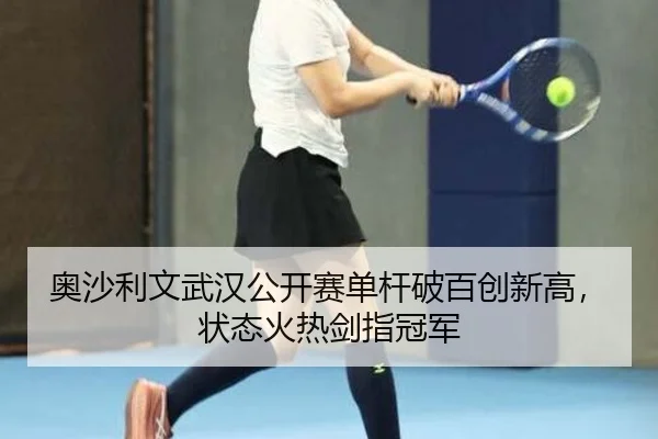 奥沙利文武汉公开赛单杆破百创新高，状态火热剑指冠军