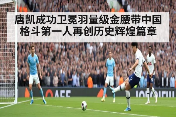 唐凯成功卫冕羽量级金腰带中国格斗第一人再创历史辉煌篇章