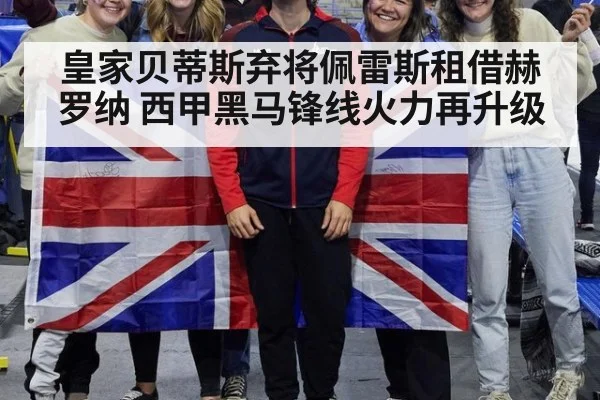 皇家贝蒂斯弃将佩雷斯租借赫罗纳 西甲黑马锋线火力再升级